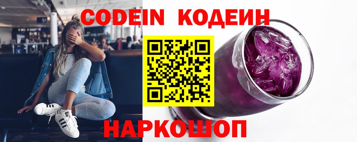 Соликамск  Кодеиновый сироп Lean Purple Drank  Вход с VPN  Кодеин напиток Lean (лин) 